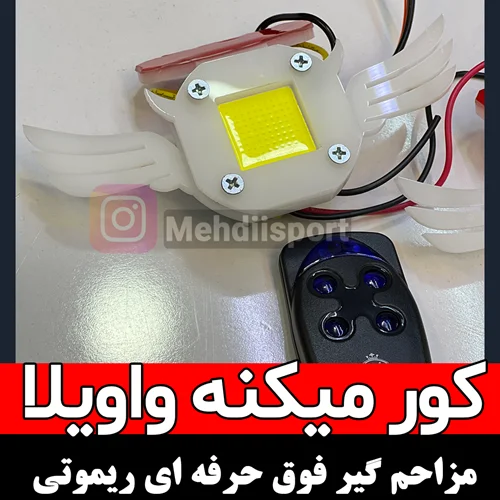 مزاحم گیر ریموتی بمب نور + فیلم تست نور