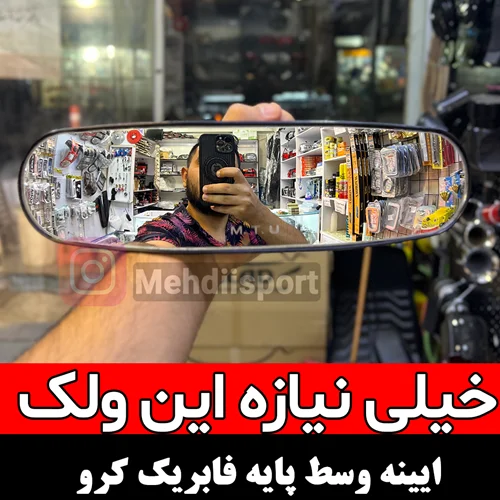 ایینه وسط کروپایه فابریک