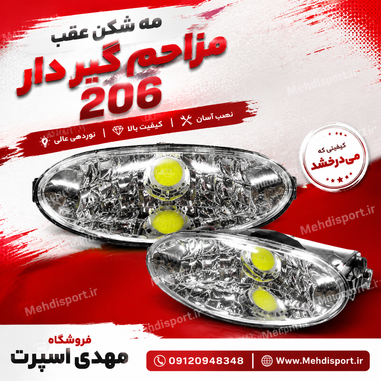مه شکن عقب 206 مزاحم گیر