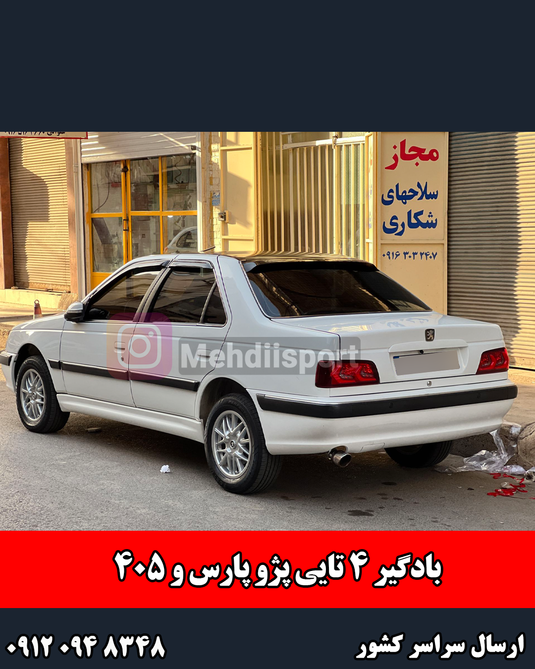 بادگیر شیشه 4 تایی پارس و 405