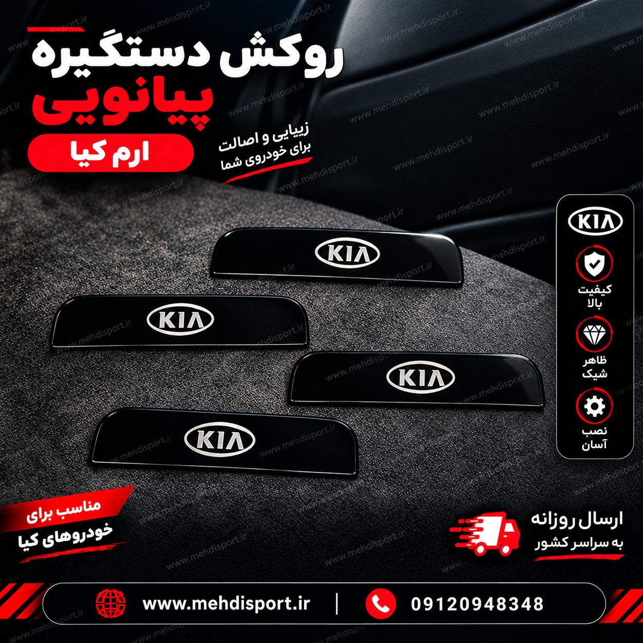 روکش دستگیره پیانویی *** پراید کیا ****
