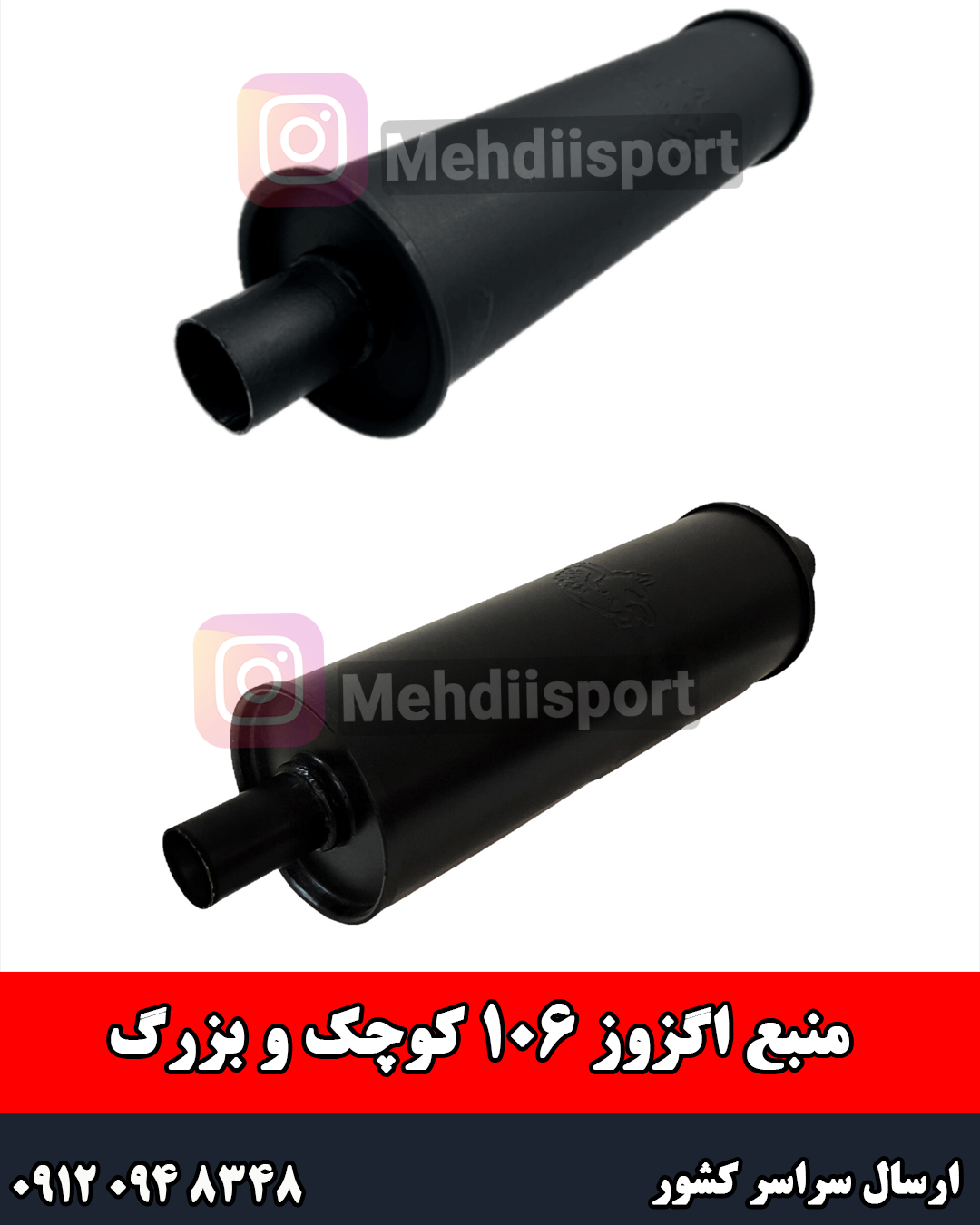 منبع اگزوز 106