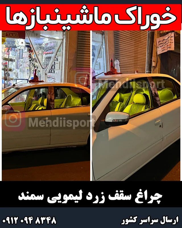 چراغ سقف زردلیمویی سمند