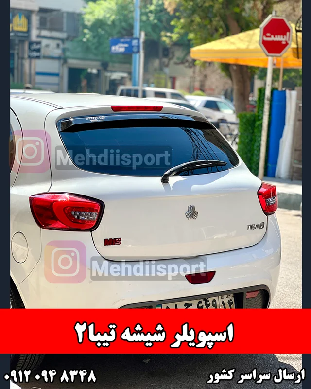 اسپویلر شیشه تیبا2