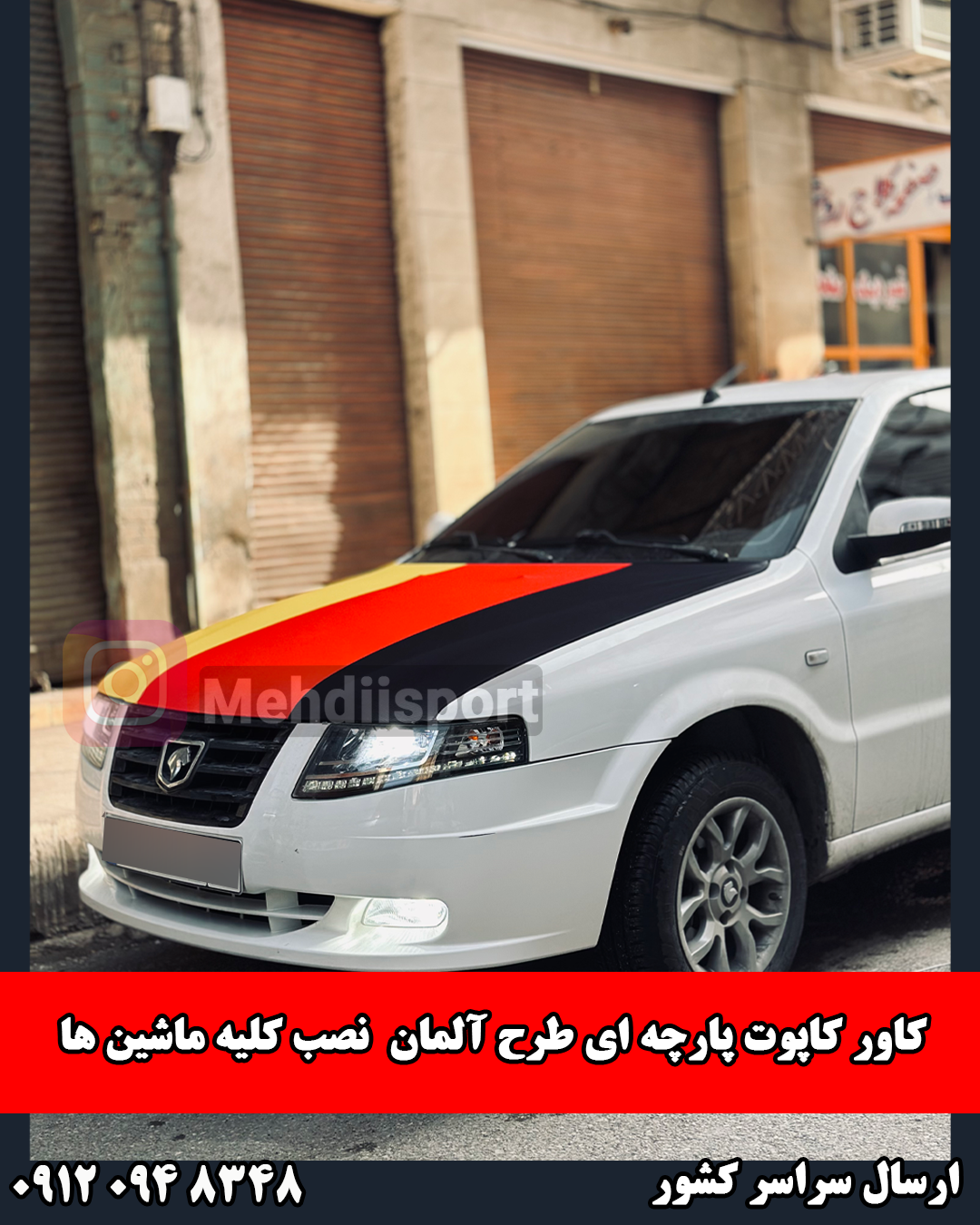 کاور کاپوت پارچه ای طرح ** آلمان ** نصب کلیه ماشین ها