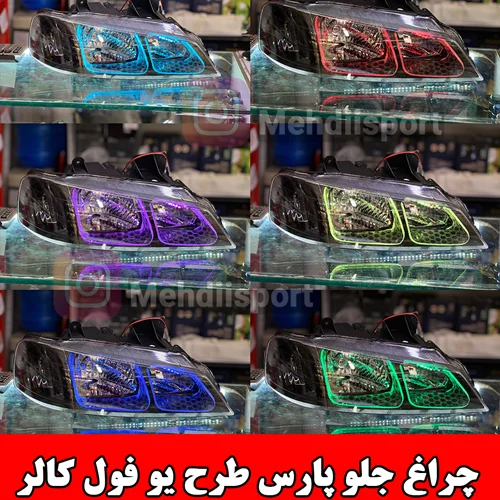 چراغ جلو اسپرت پارس طرح گلس یو فول کالر