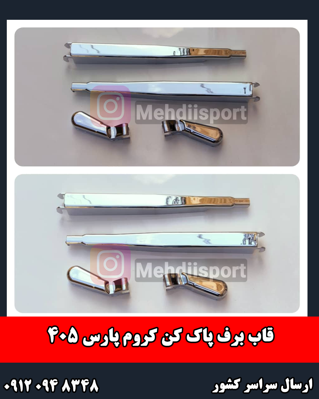 قاب برف پاک کن کروم پارس 405