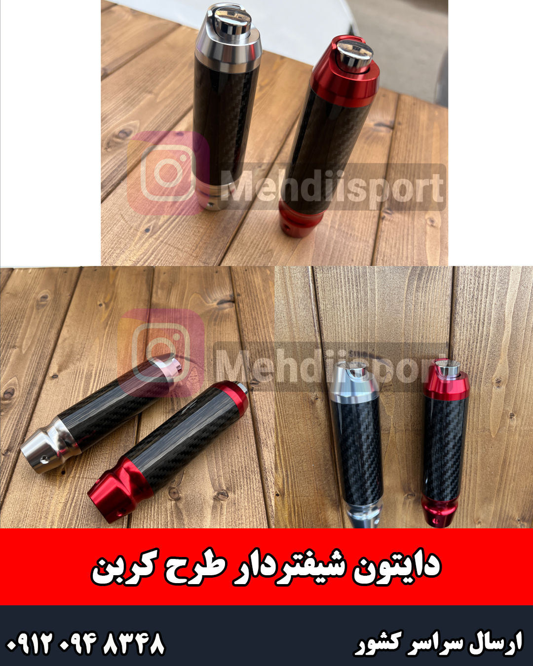 دایتون شیفتردار طرح کربن