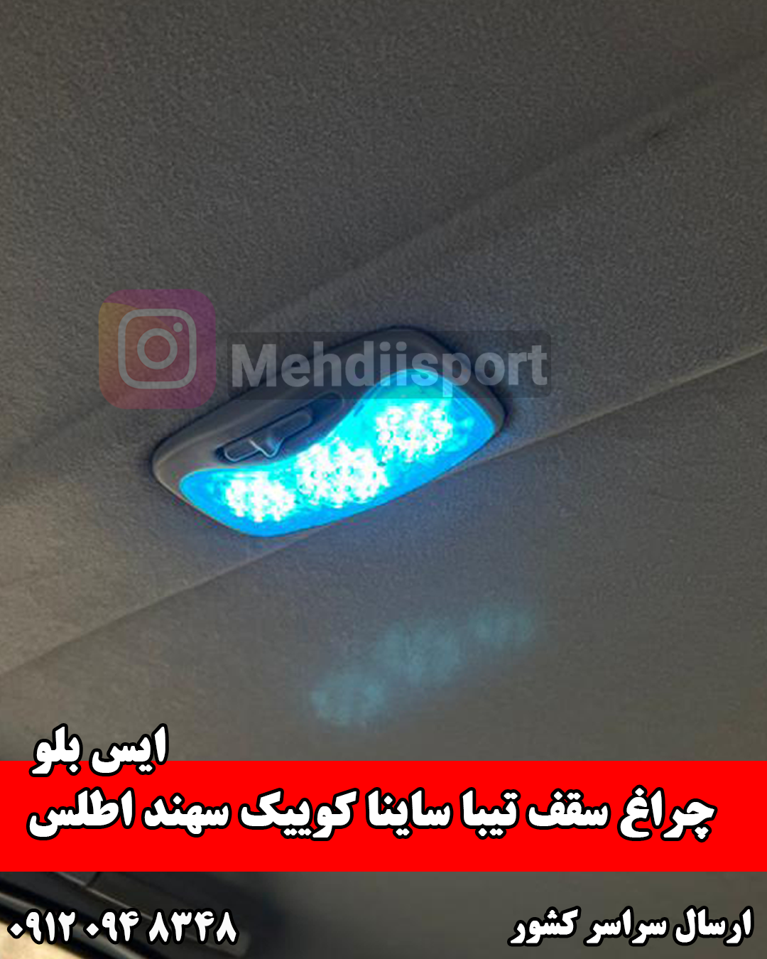 چراغ سقف آیس بلو تیبا ساینا کوییک سهند اطلس