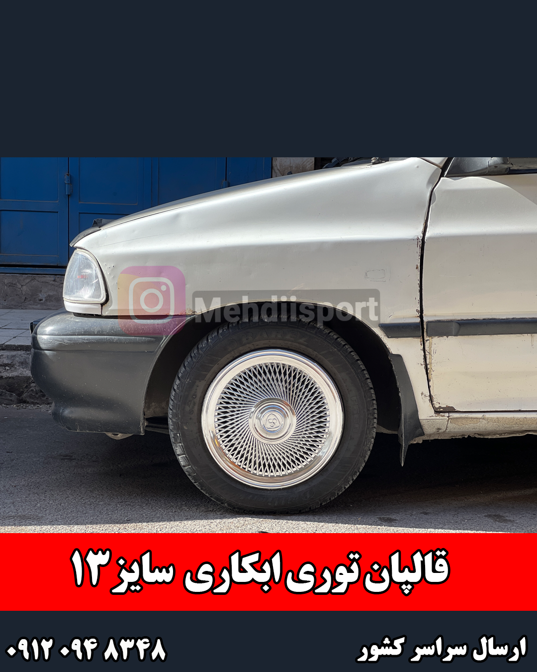 قالپاق اسپرت طرح توری ابکاری رینگ 13