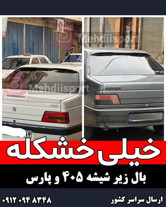 بال زیر شیشه پارس و 405