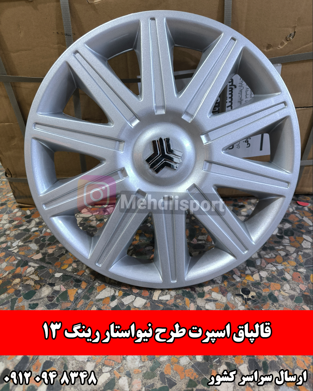قالپاق اسپرت طرح نیواستار13