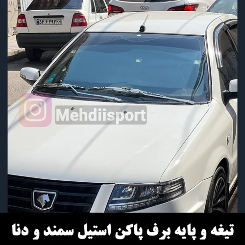 تیغه و پایه برف پاک کن بالدار استیل سمند و دنا