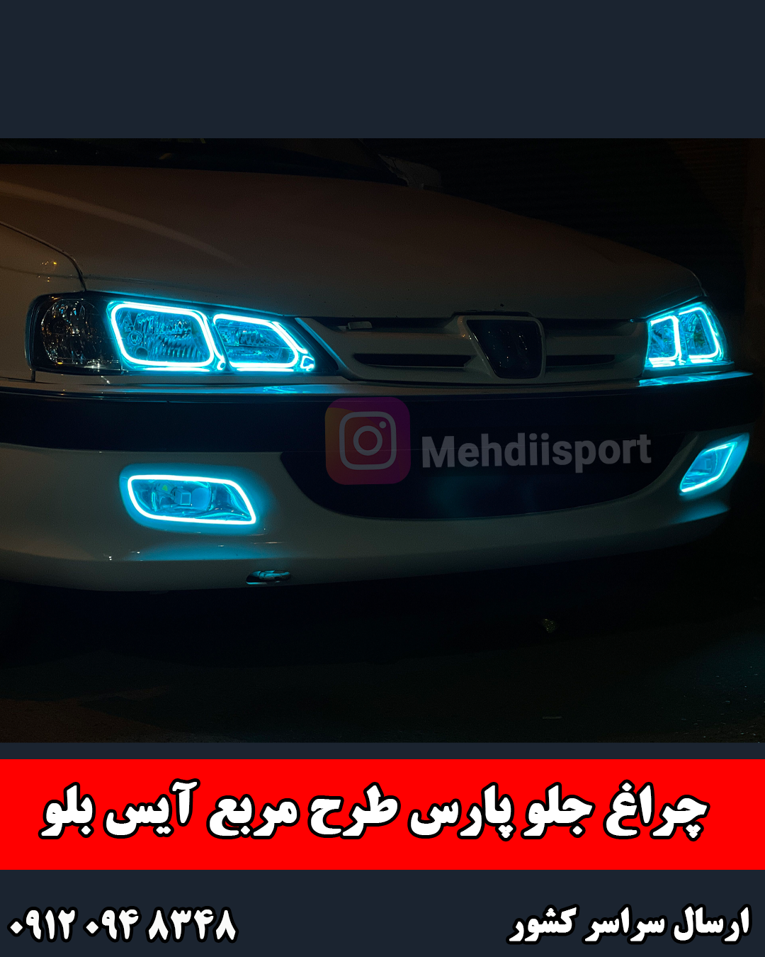 چراغ جلو اسپرت پارس طرح نئون ایس بلو