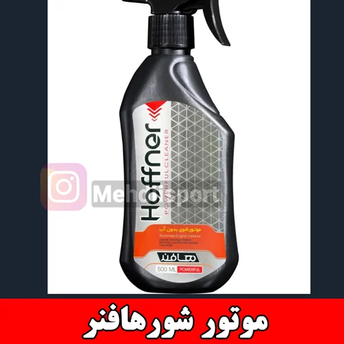اسپری موتور شور هافنر