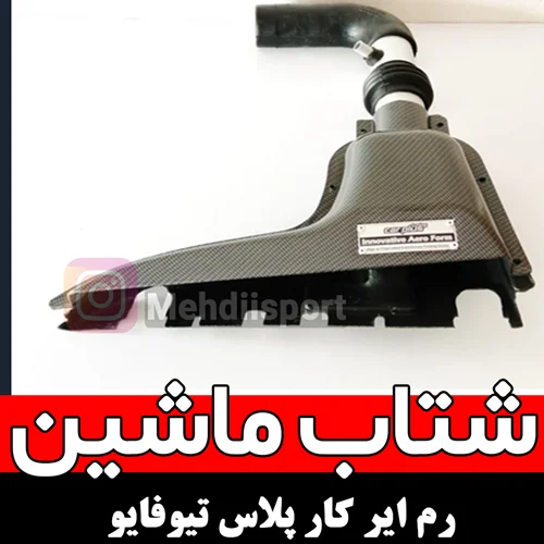 رام ایر سیموتاamb برای موتور TU5