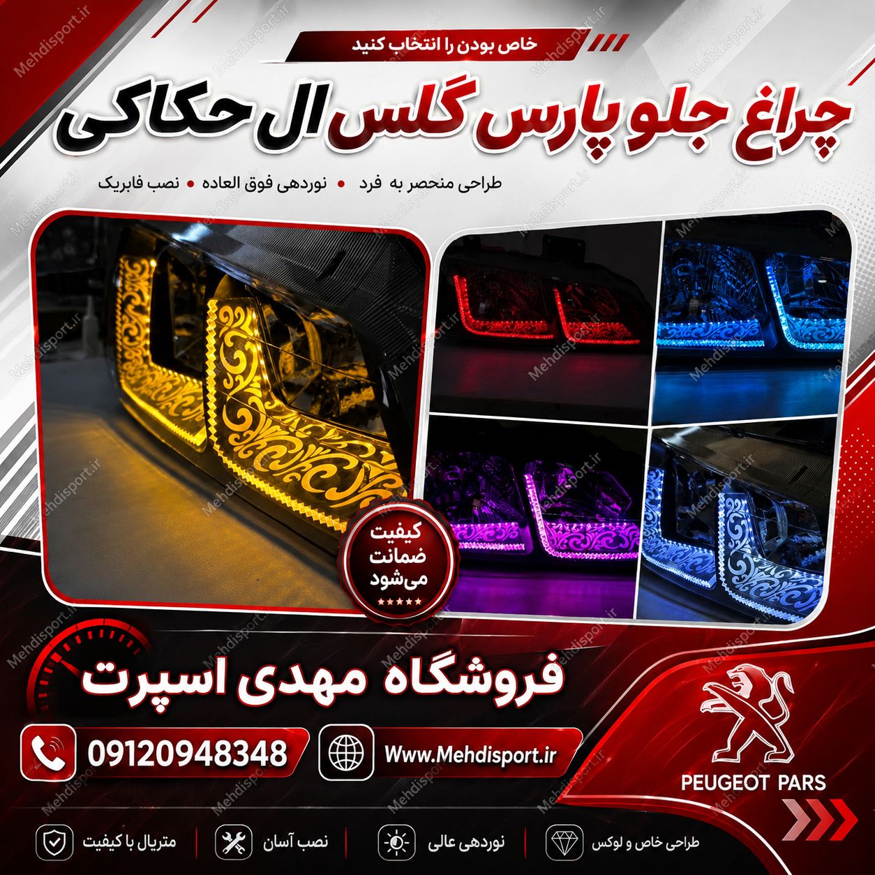 چراغ جلو پارس گلس ال حکاکی