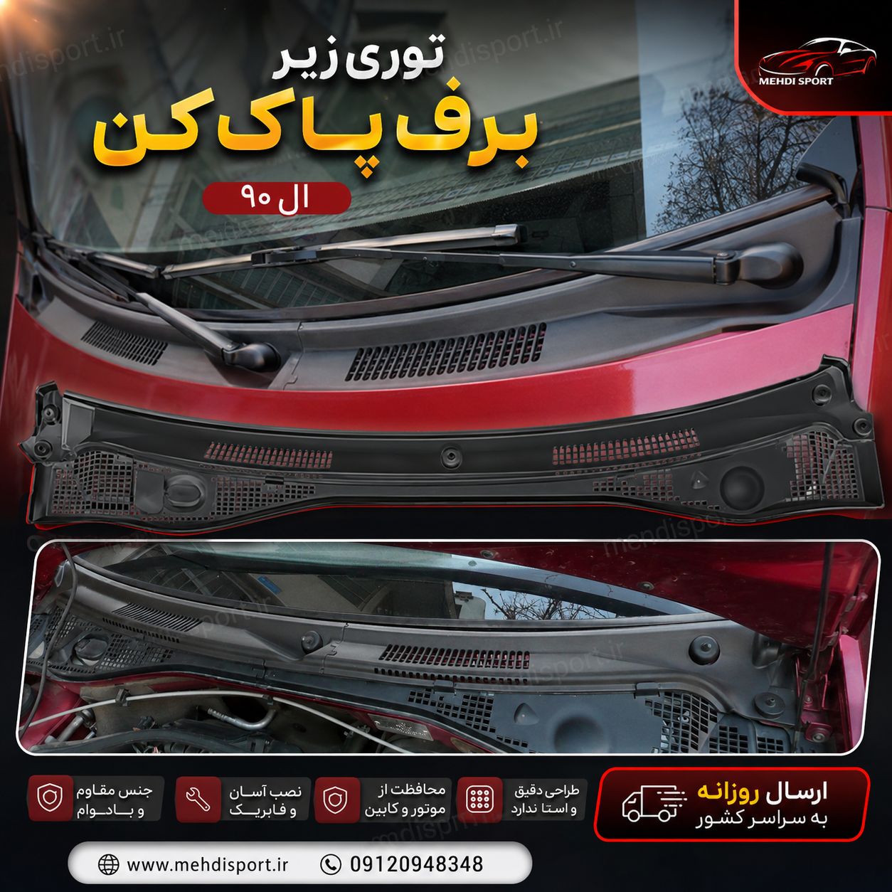 توری زیر برف پاک کن ال90