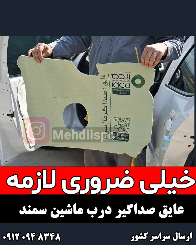 عایق صداگیر درب خودرو سمند/سمند سورن " بسته 4 عددی "