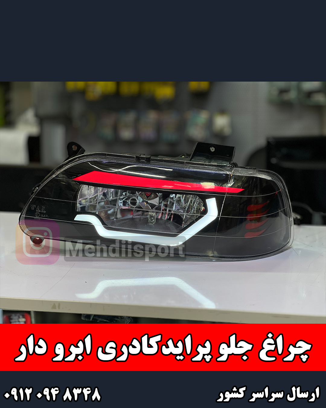 چراغ جلو اسپرت پراید131/صبا/141/151 طرح کادری ابرو قرمز