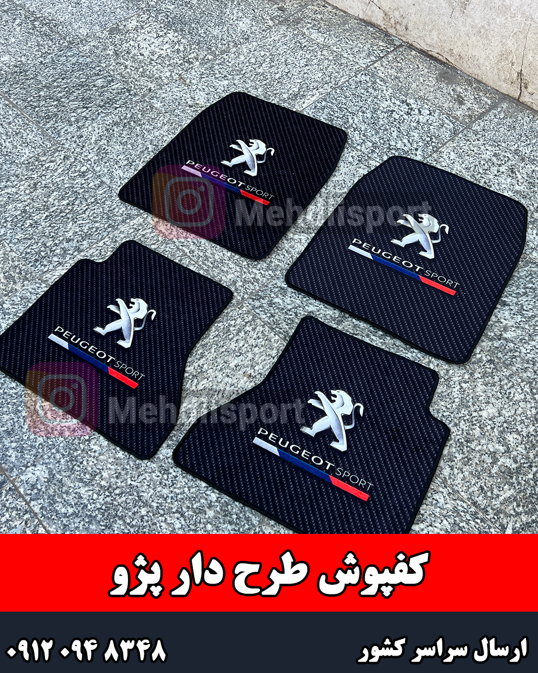 کفپوش طرح دار پژو *** زمینه کربن