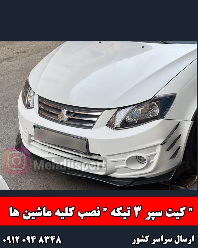 کیت 3تیکه سپر جلو ساینا و کوییک