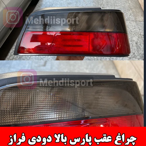 چراغ عقب پارس بالا دودی روشن  فراز "جفت"