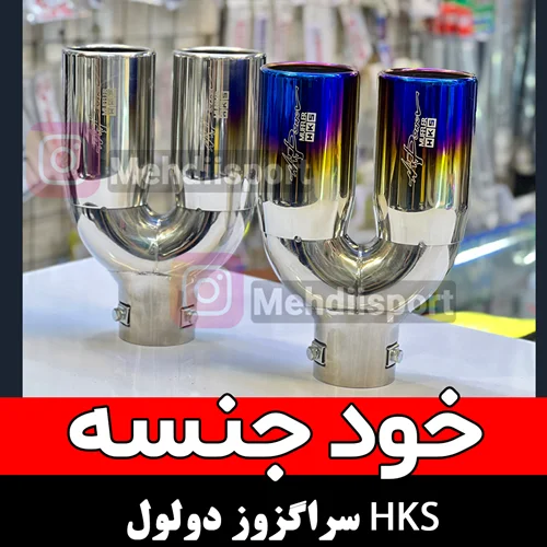 سراگزوز دولول HKS