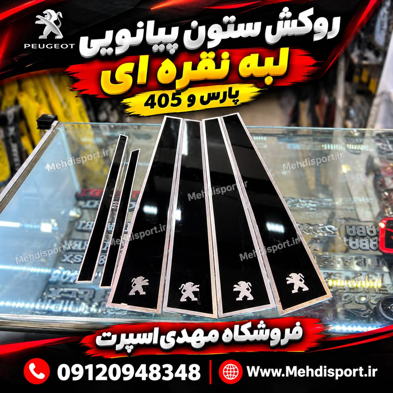 قاب ستون پارس و 405 ( مشکی پیانویی) = لبه نقره ای