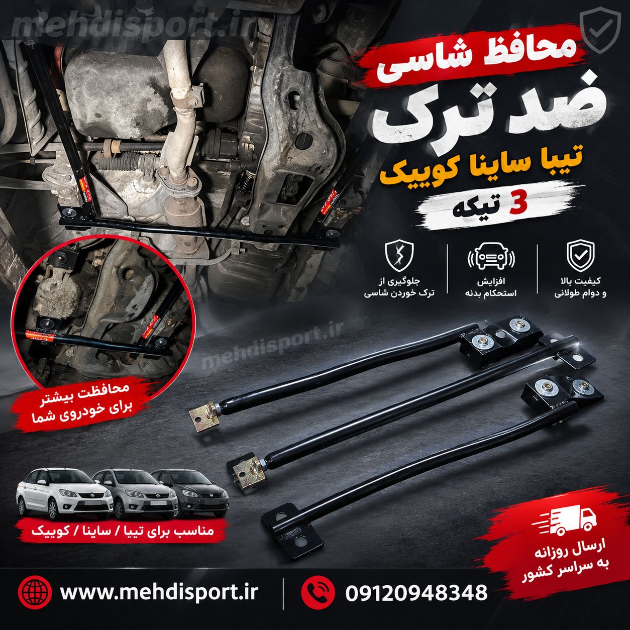 محافظ شاسی ضدترک ساینا تیبا کوییک " 3 تیکه "