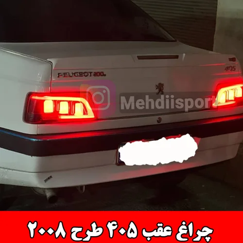 چراغ عقب اسپرت 405 طرح 2008