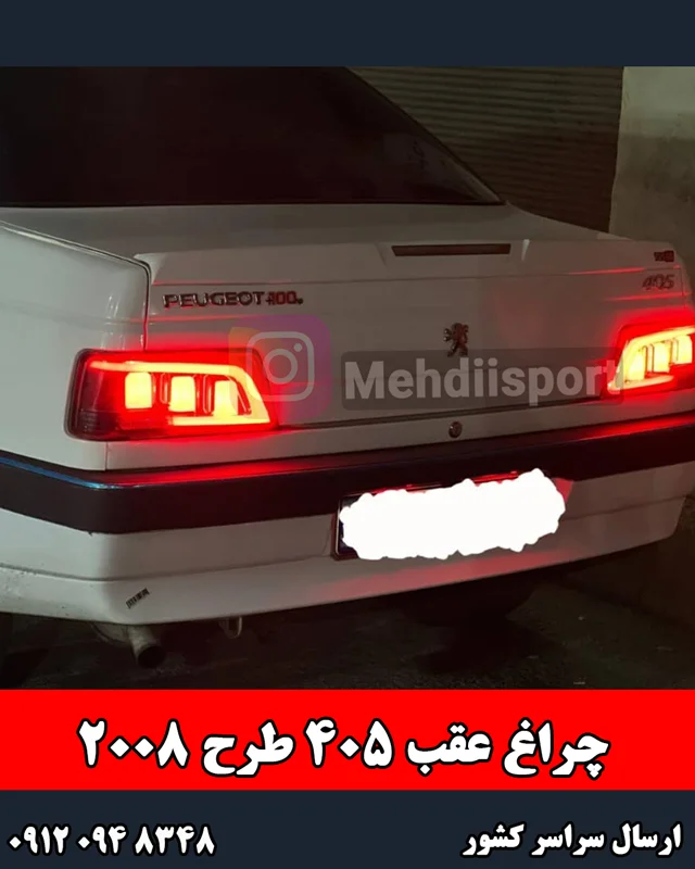 چراغ عقب اسپرت 405 طرح 2008