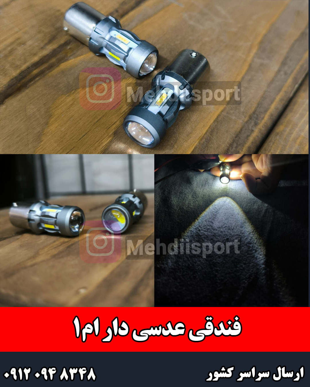 لامپ فندقی عدسی دار ام1