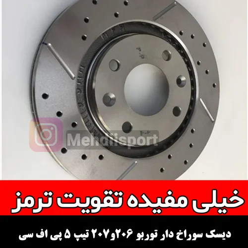 دیسک ترمز خنک شونده 206 و 207 تیپ 5 pfc توربو "بسته 2عددی "