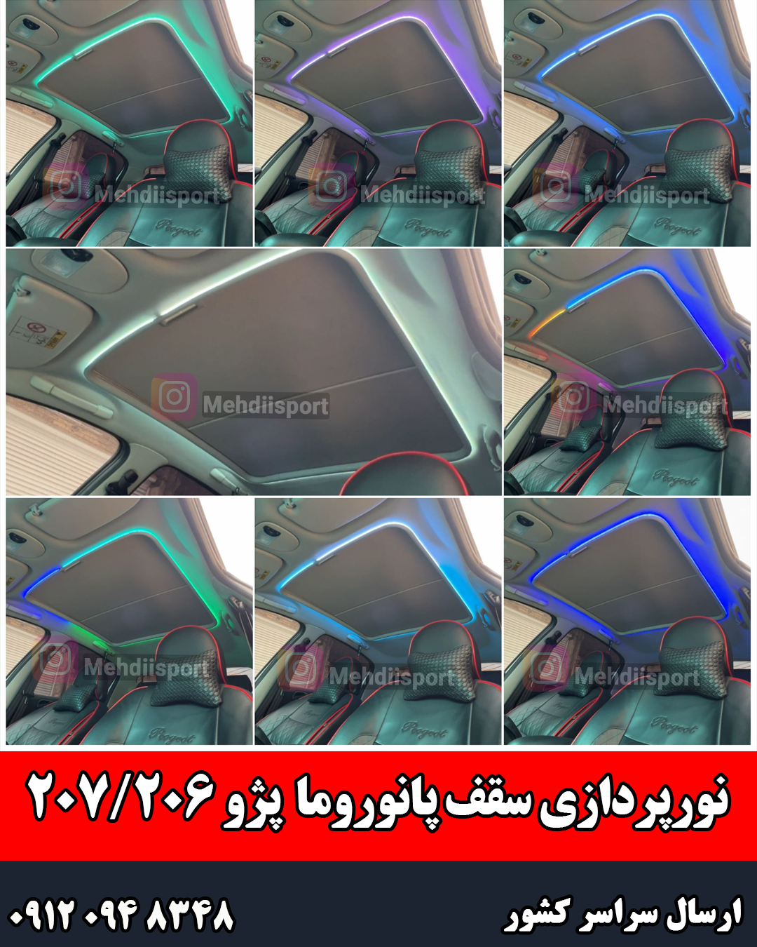 نورپردازی سقف پانوروما پژو 206/207