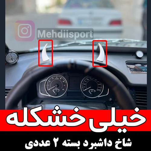 شاخ داشبرد " بسته 2 عددی "