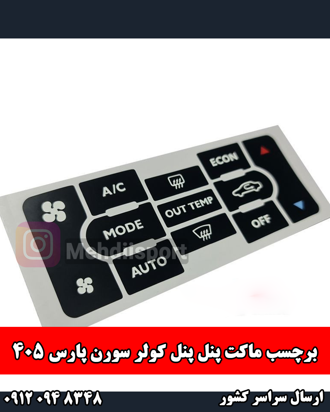 ** برچسب * ماکت پنل کولر پارس 405 سورن