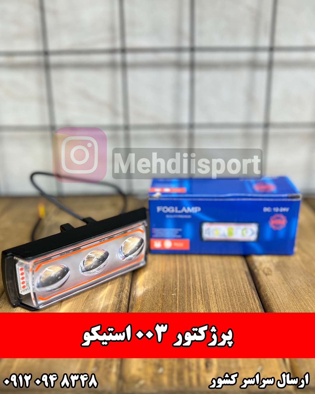 پرژکتور 003 استیکو