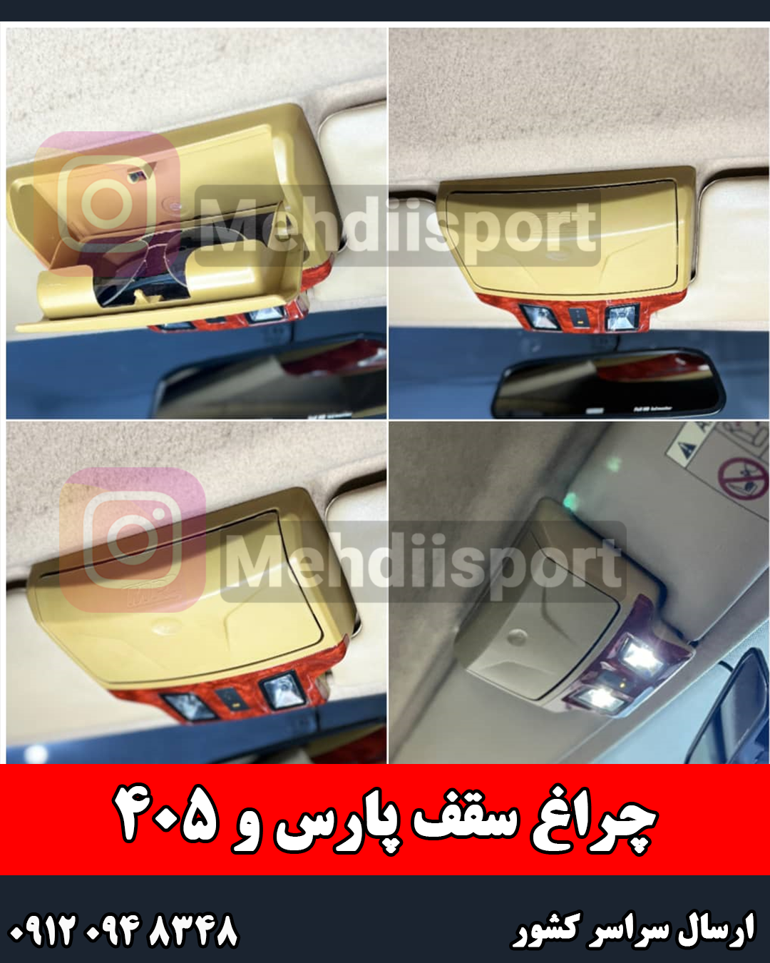 چراغ سقف و جای عینک پارس و 405 برند ام پی