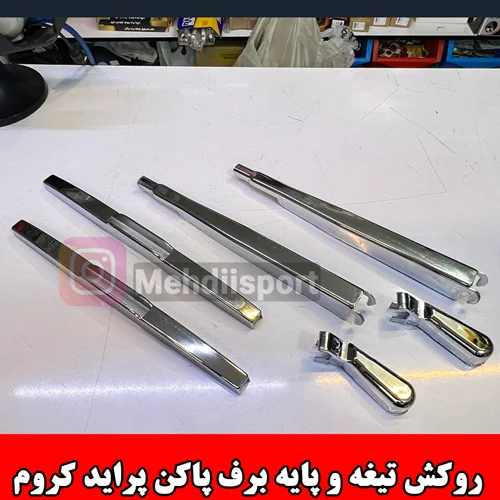 قاب برف پاکن کروم طرح استیل پراید