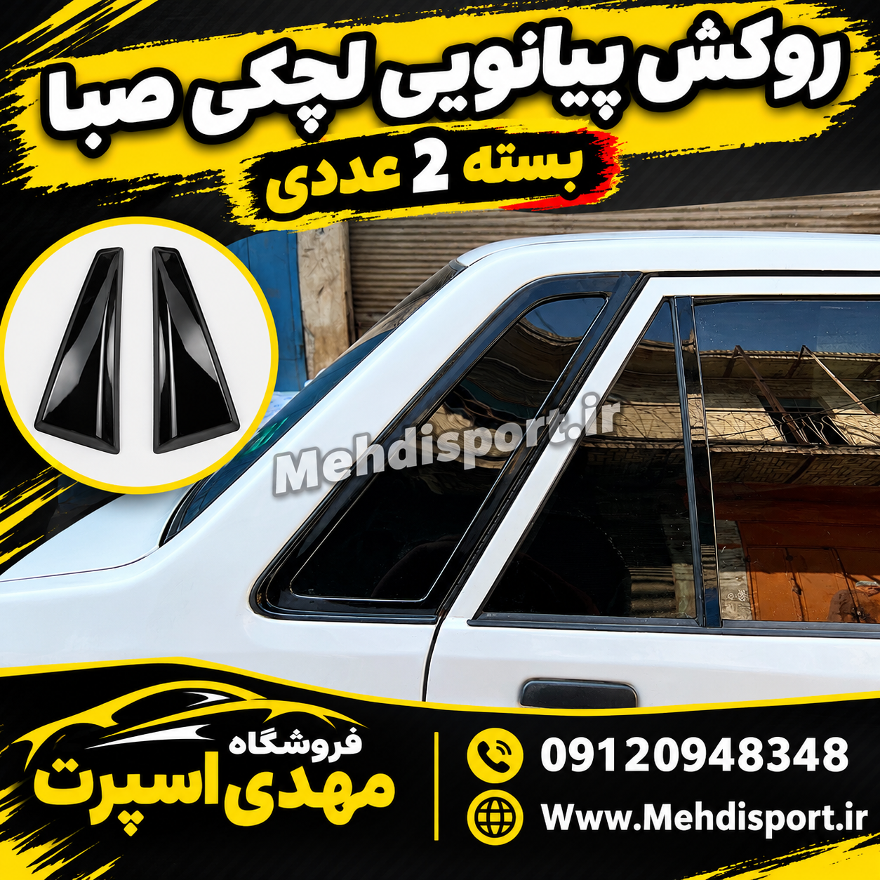 روکش مثلثی لچکی پراید صبا مشکی پیانویی (2196)