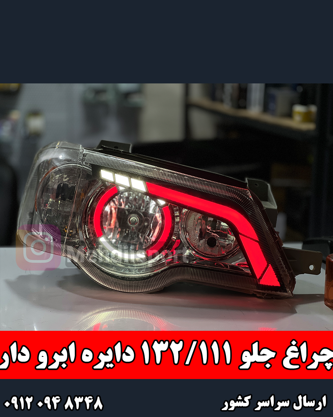 چراغ جلو اسپرت 132 / 111 طرح دایره ابرو دار