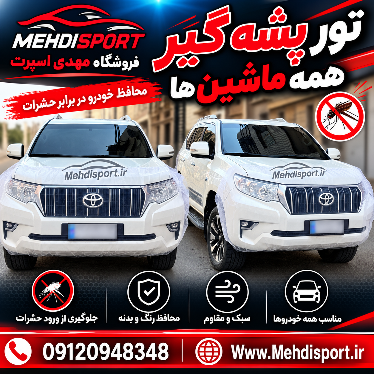 تور پشه گیر جلو ماشین