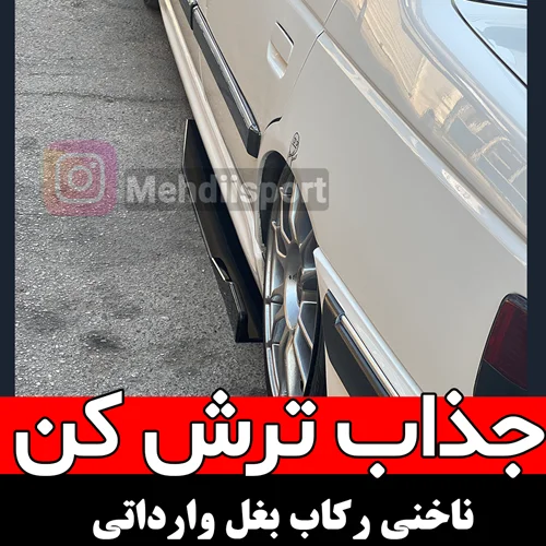 ناخنی رکاب بغل "بسته 2 عددی"