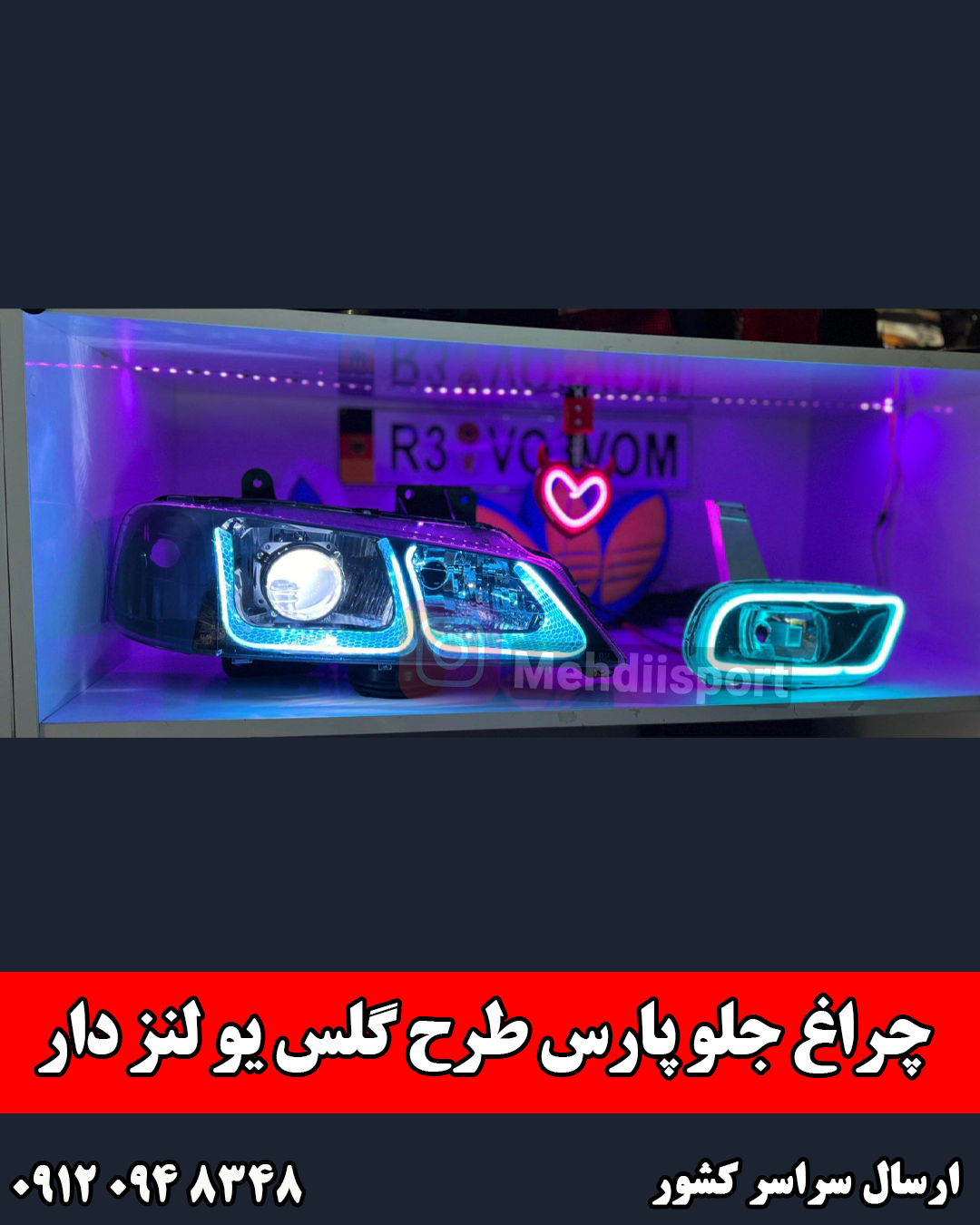 چراغ جلو پارس طرح گلس لنز دار ایس بلو