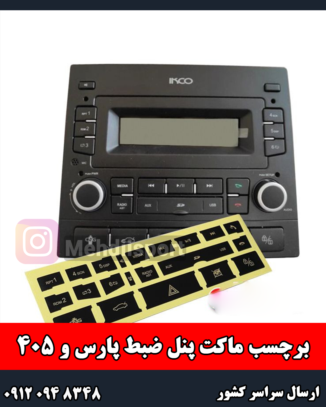 * برچسب * ماکت پنل ضبط پارس و 405