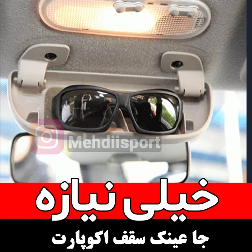 جاعینک سقفی اکو پارت