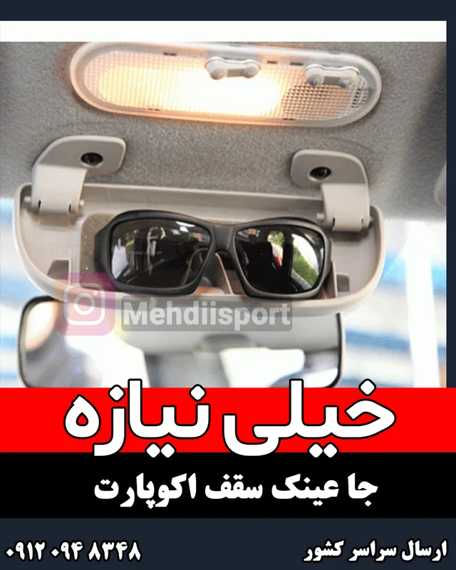 جاعینک سقفی اکو پارت