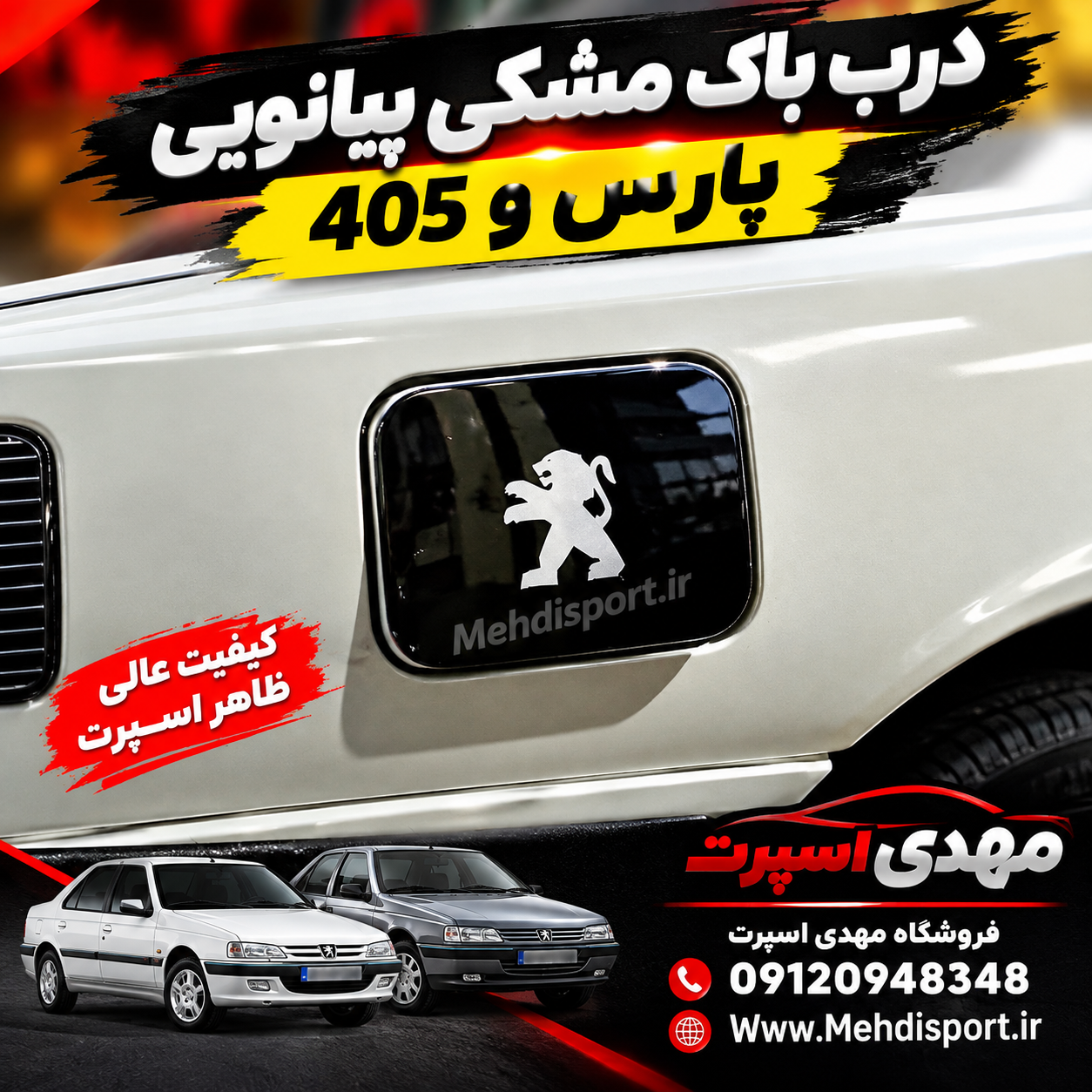 درب باک ** مشکی پیانویی پارس و 405