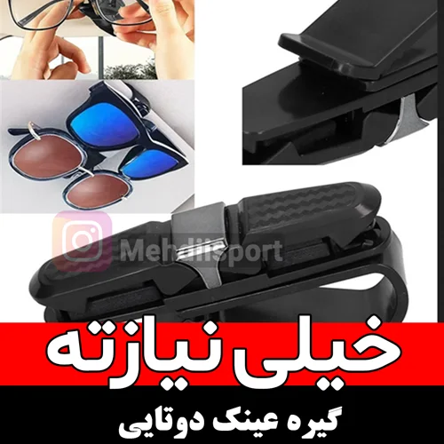 گیره عینک دوتایی